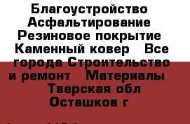 Благоустройство. Асфальтирование. Резиновое покрытие. Каменный ковер - Все города Строительство и ремонт » Материалы   . Тверская обл.,Осташков г.